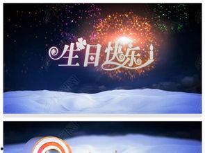 生日视频爆料大全下载免费,免费下载，海量精彩瞬间一网打尽  第1张